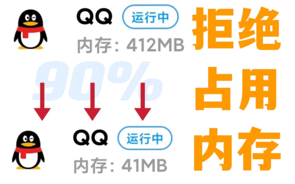 [图]【安卓通用】一键减少QQ 90%后台占用！拒绝毒瘤APP