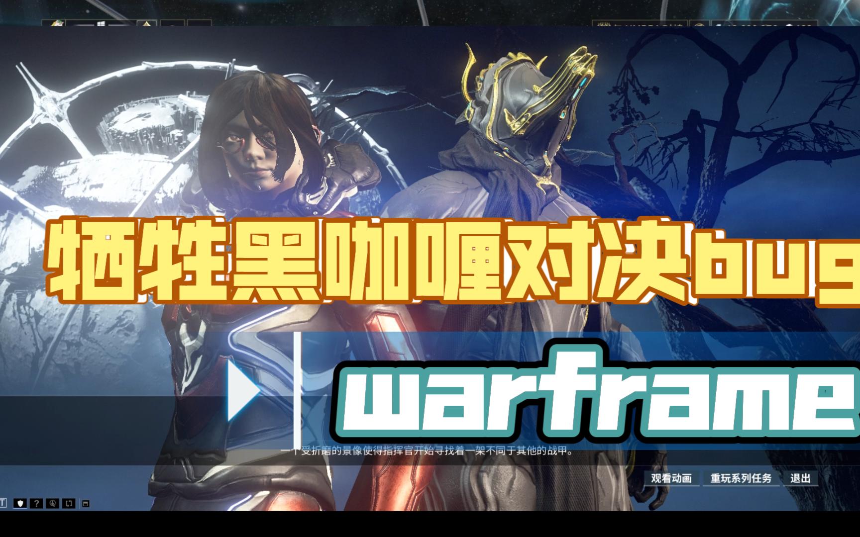 warframe 星际战甲国际服 牺牲黑咖喱对决速通教程