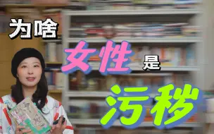 Download Video: 【千岁说日本】日本女性污秽思想是如何形成的？