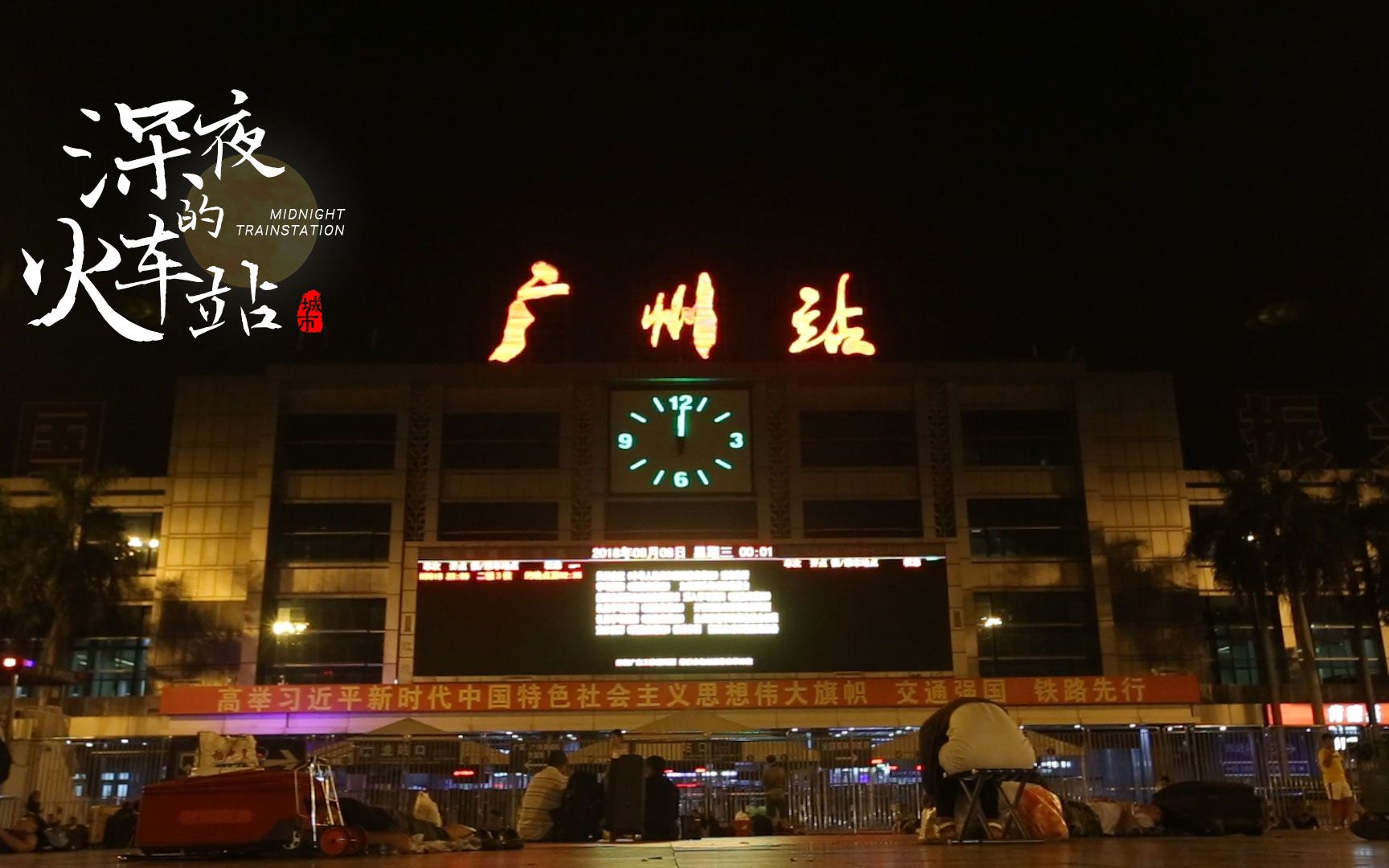 凌晨2点那些睡在广州火车站广场上的人有故事的店