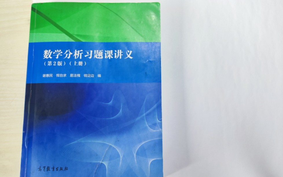 谢惠民习题选谈(1):参考题5.7.2,函数的连续性哔哩哔哩bilibili