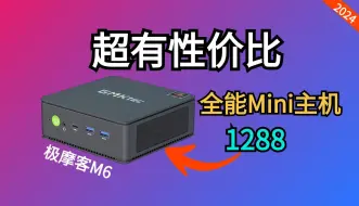 Download Video: 1288元的Mini主机【卷王】，办公+玩游戏+软路由都能干！极摩客M6