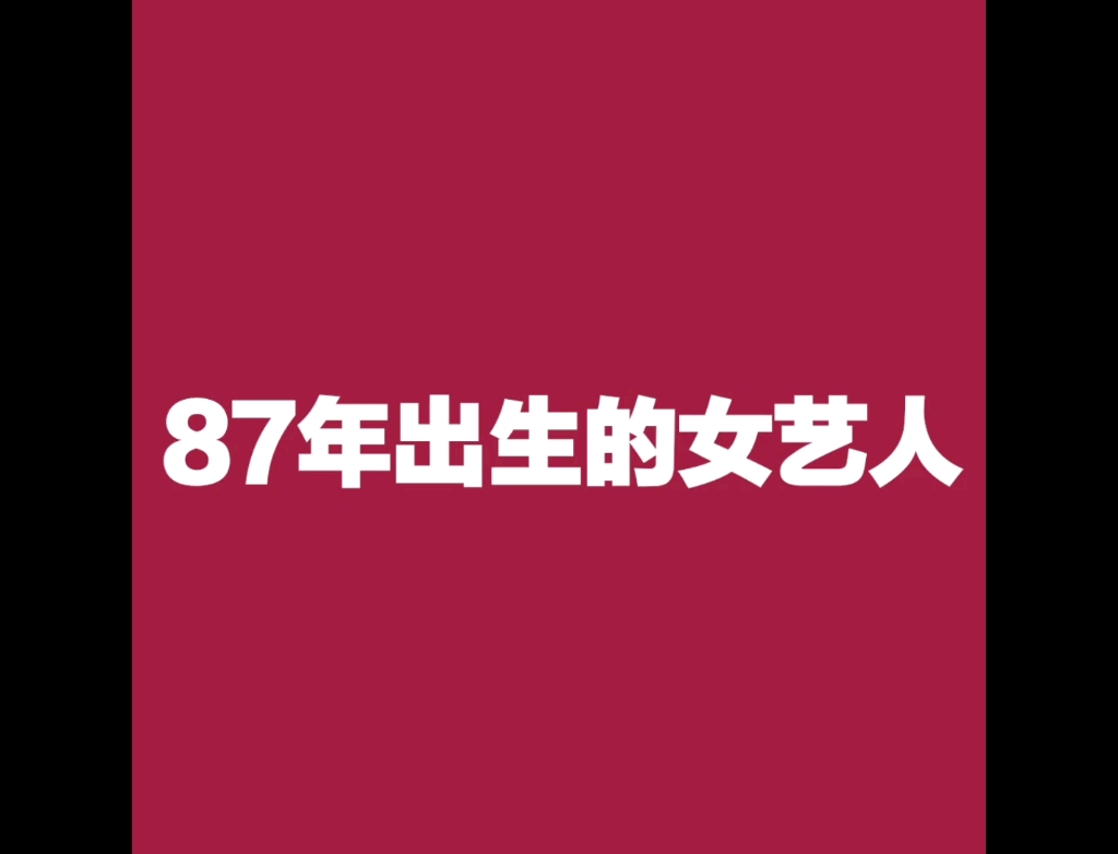 1987,一个神仙年份.87年出生的女艺人们.哔哩哔哩bilibili