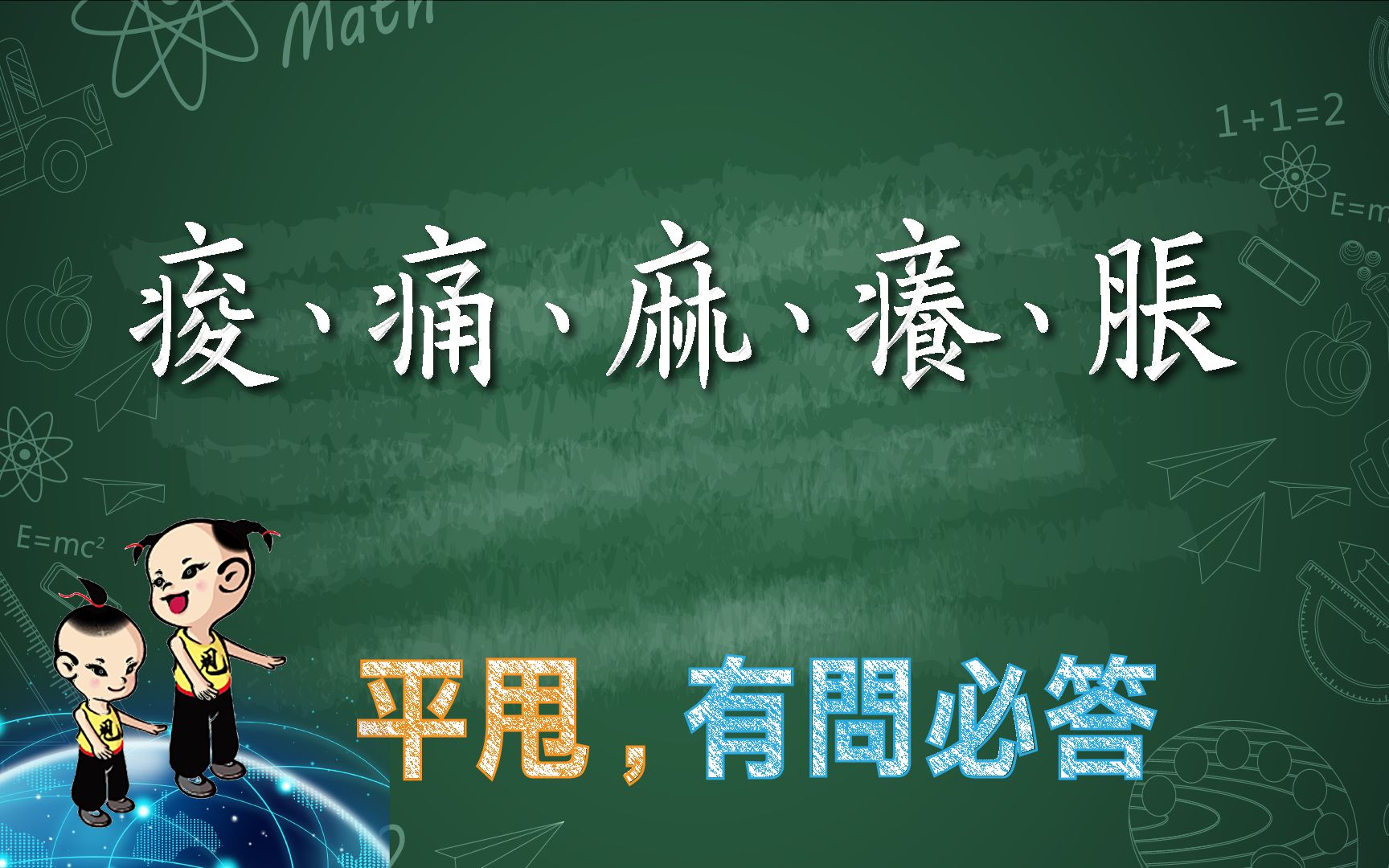 [图]《平甩，有問必答》練功五感，腰背肩頸痠痛如何鍛鍊