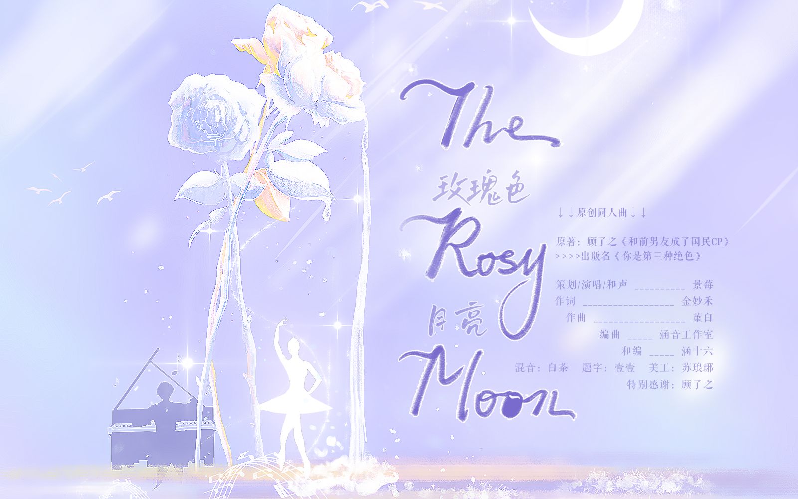 [图]The Rosy Moon·玫瑰色月亮 | 顾了之《和前男友成了国民CP》原创同人曲——边叙x梁以璇“月光怎为我私藏？我为你独享”（出版名《你是第三种绝色》）