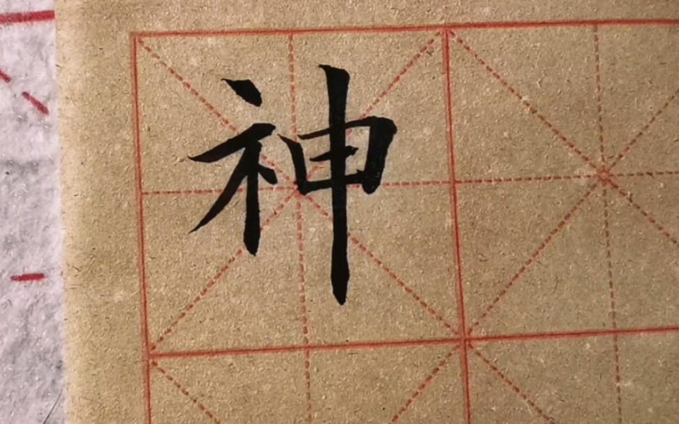 毛笔楷书单字“神”,田字框写宽一点,竖画写直显力量哔哩哔哩bilibili