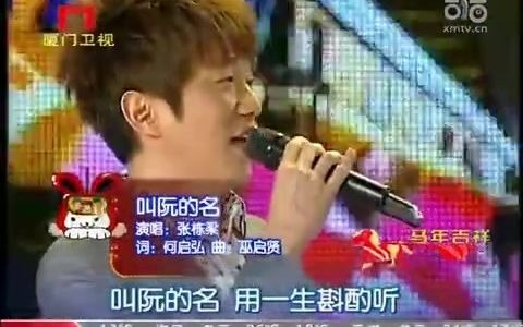 [图]张栋梁live-2011厦门卫视《欢喜大围炉》春晚 演唱《叫阮的名》