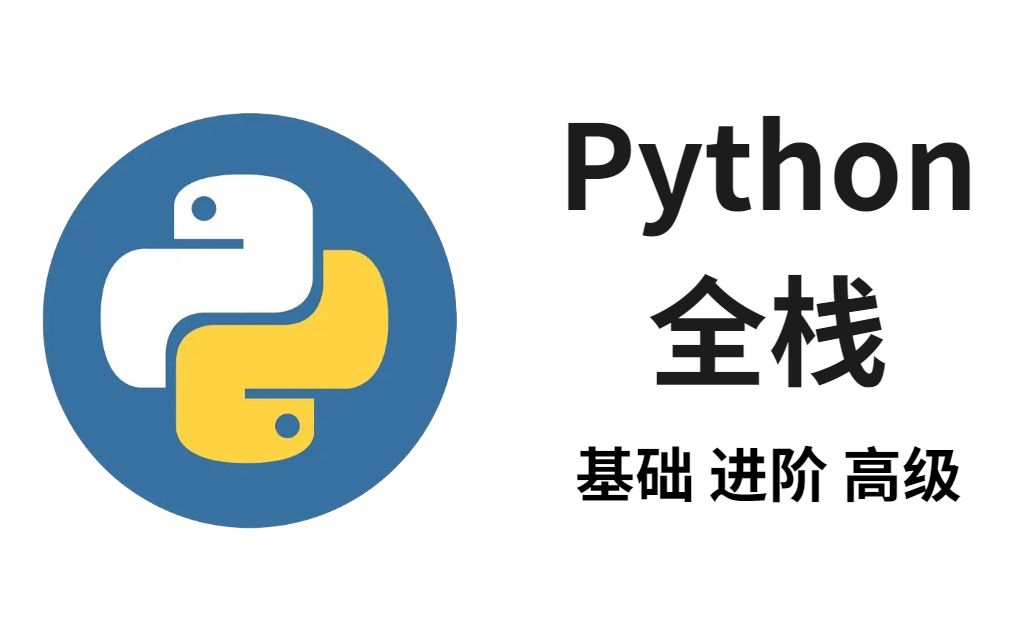 完整版,python全棧課程(python基礎 前端 mysql django 爬蟲app逆向)