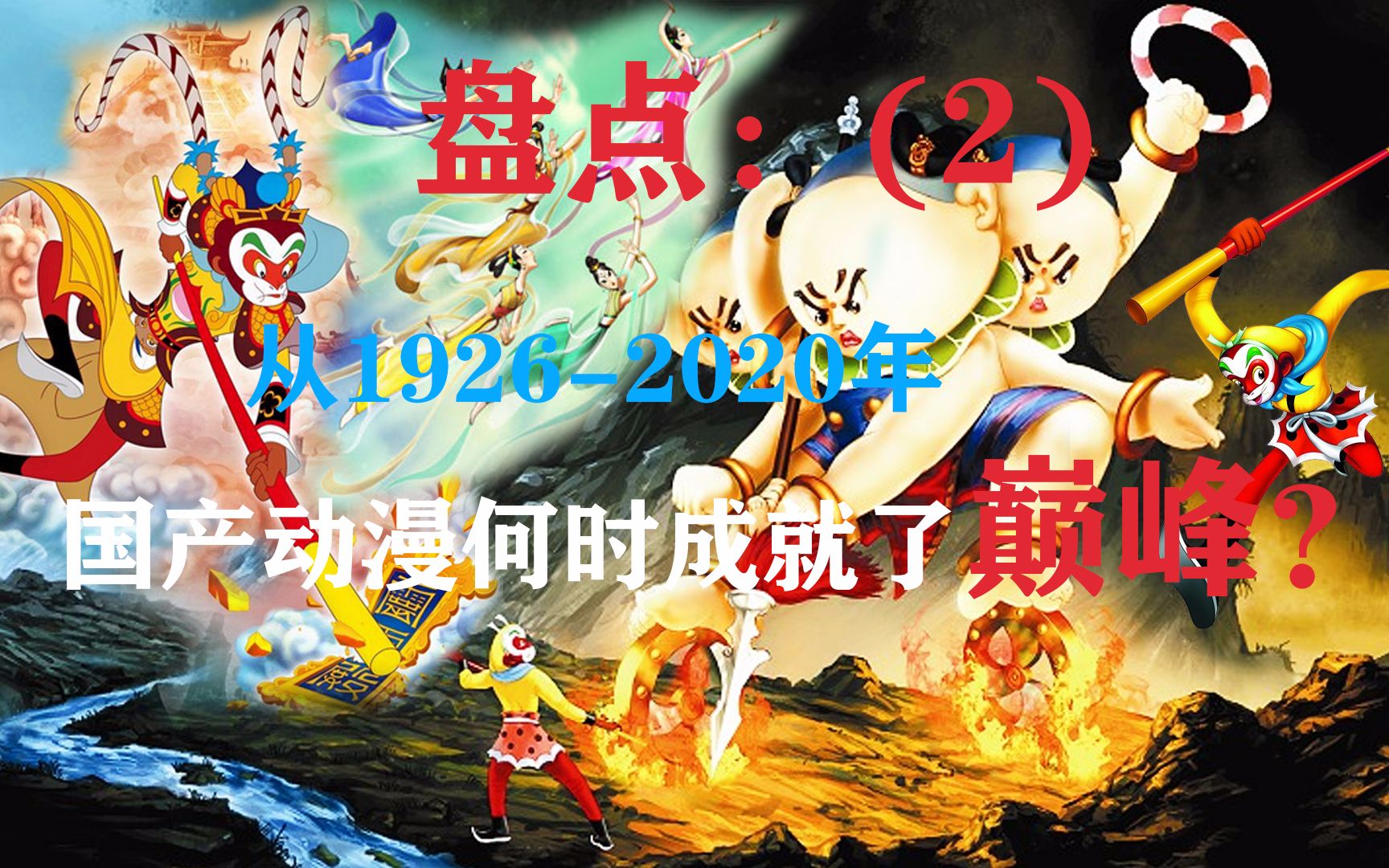 《观影速递》第六集【盘点2】不完全收录从1926年2020年,国产动漫何时成就了巅峰?哔哩哔哩bilibili