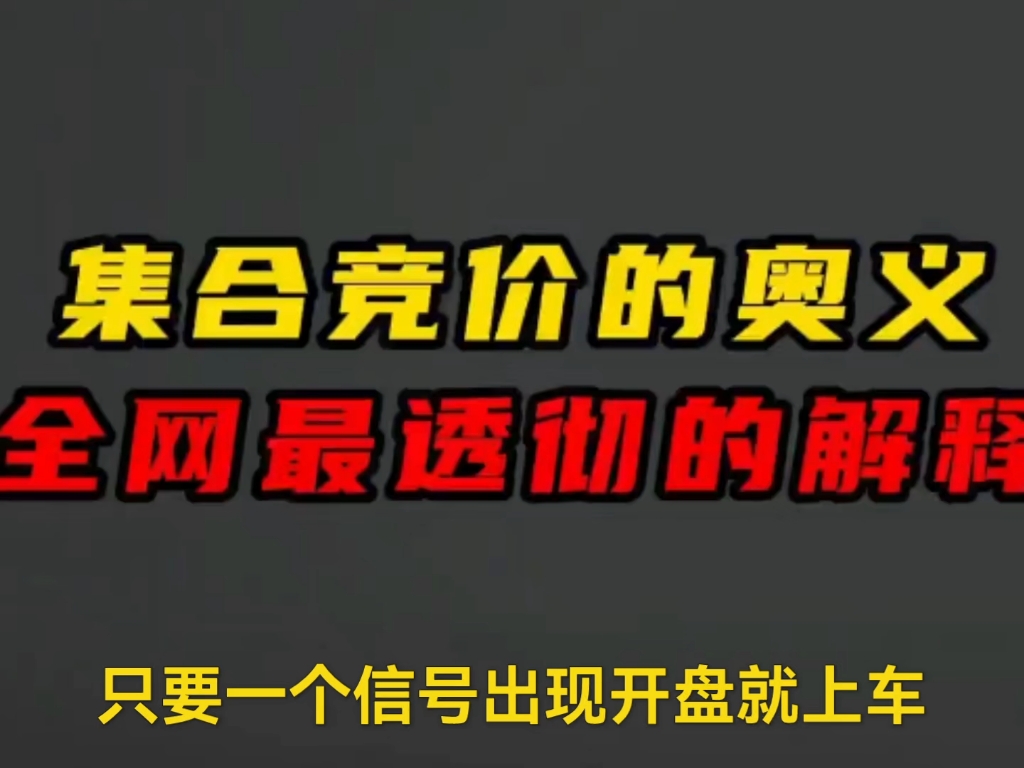 终于有人把集合竞价讲清楚了,集合竞价的奥义 !全网最透彻的解释!学会少走十年弯路!哔哩哔哩bilibili