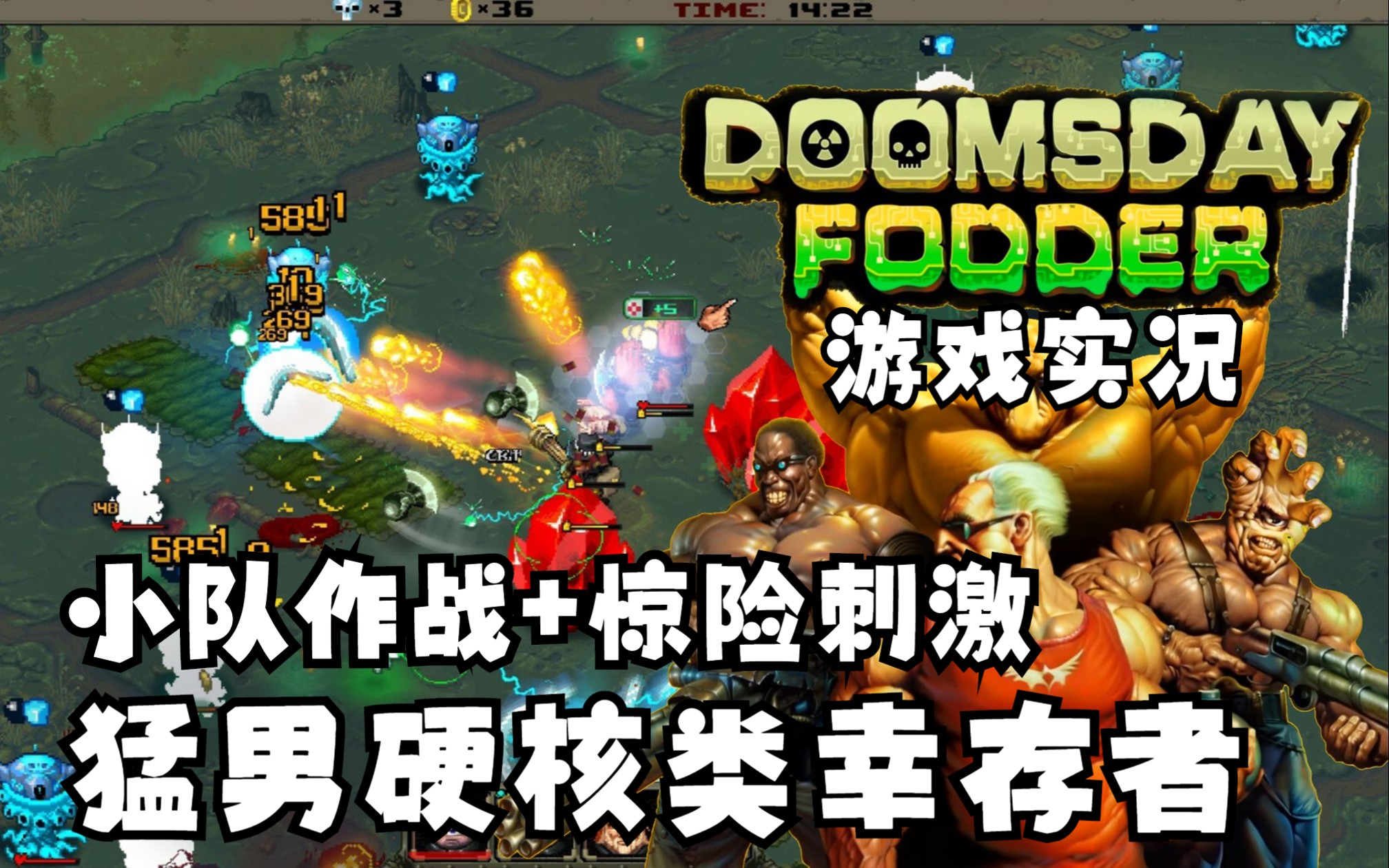 【Doomsday Fodder】欧美风猛男大战外星人 STEAM免费试玩体验游戏实况