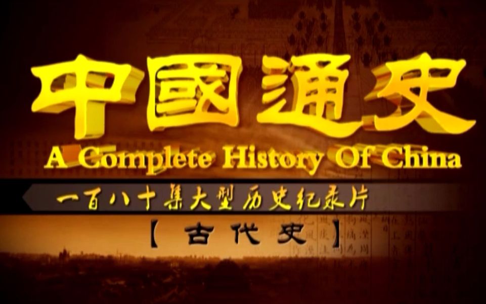 中国通史180集纪录片图片