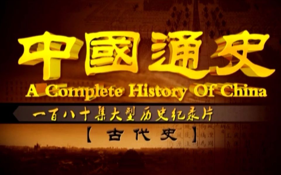 【历史纪录片】中国通史-古代史【全180集】