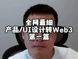 Download Video: 传统行业转Web3/区块链课程