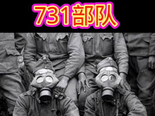 [图]勿忘历史日本731部队罪刑#历史 #731 #日本