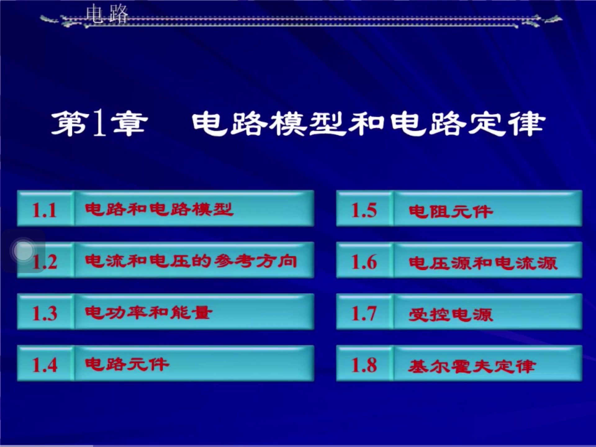 简明《电路》预习版 第一章 电路模型和电路定律哔哩哔哩bilibili