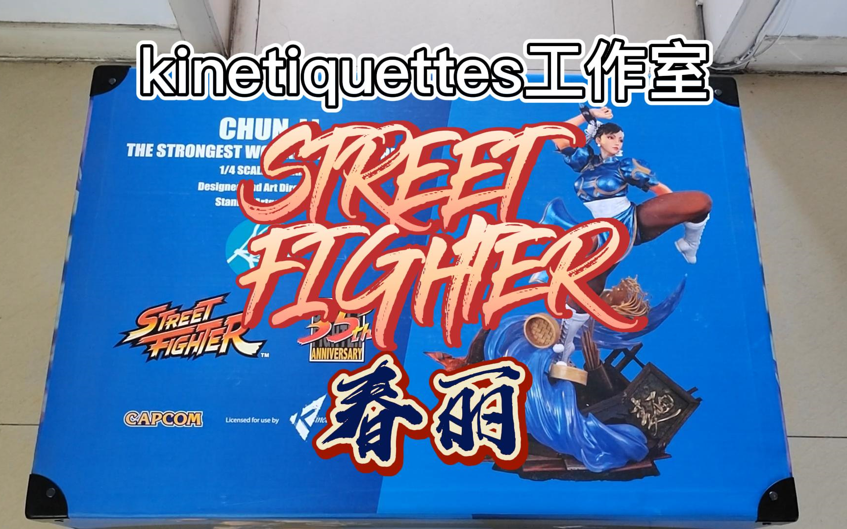 [图]晒 kinetiquettes工作室 StreetFighterⅡ 春丽