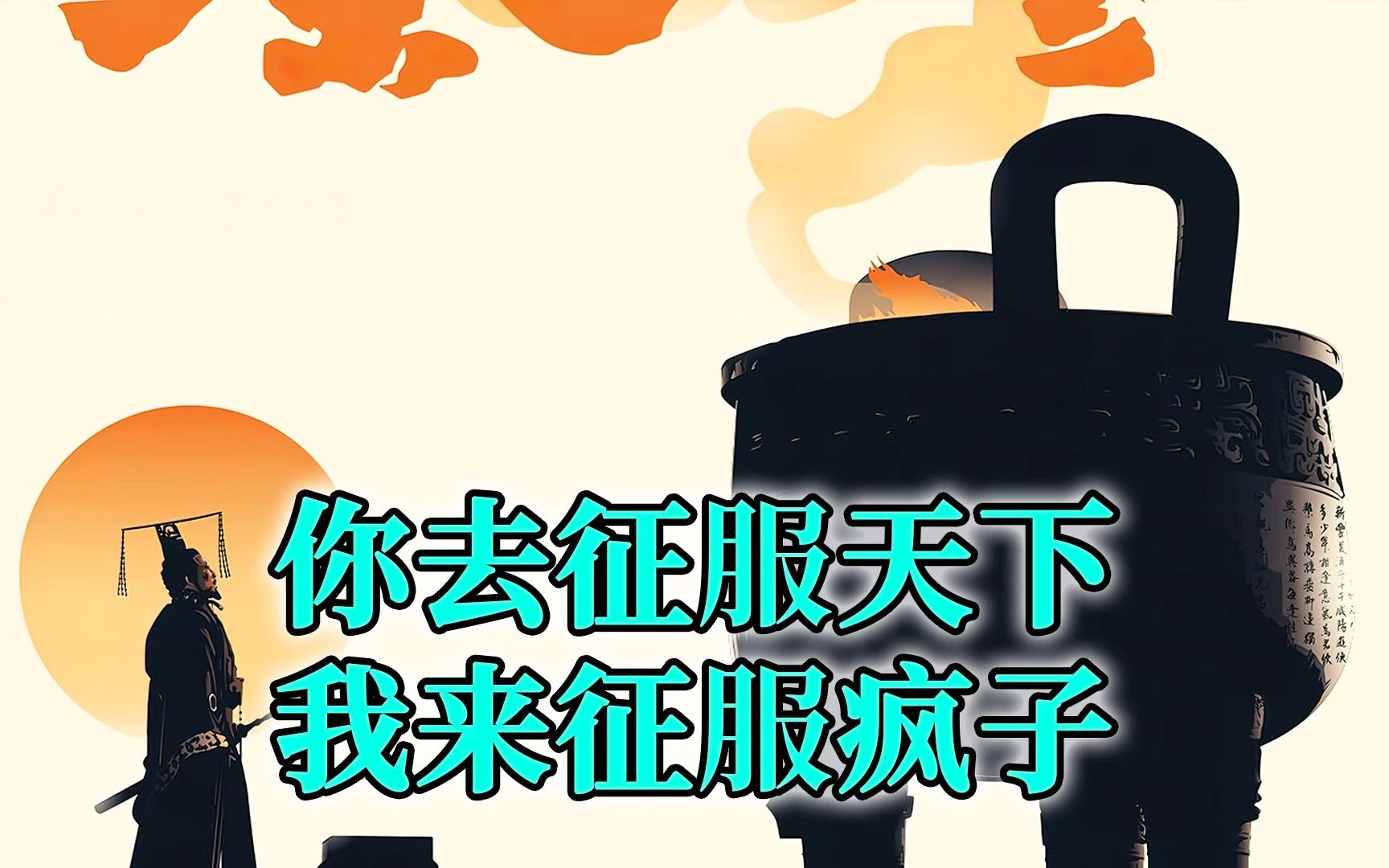 你去征服天下,我来征服这个疯子