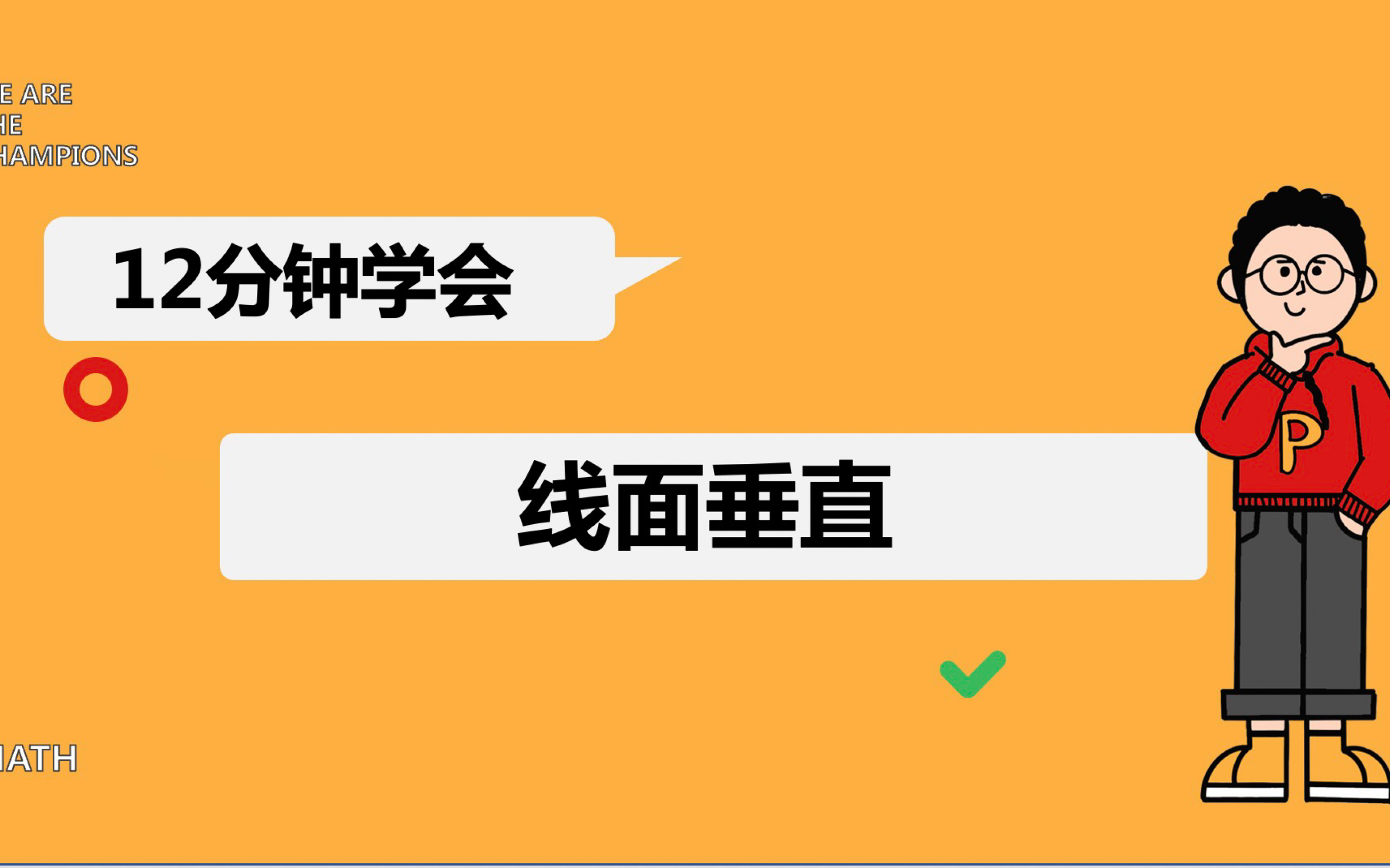 12分钟学会线面垂直哔哩哔哩bilibili