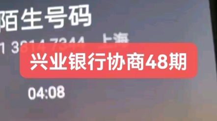 兴业银行协商成功总欠款77631,减免4500,分48期,0利息,每个月只要还1524,无压力上岸[加油][加油]哔哩哔哩bilibili