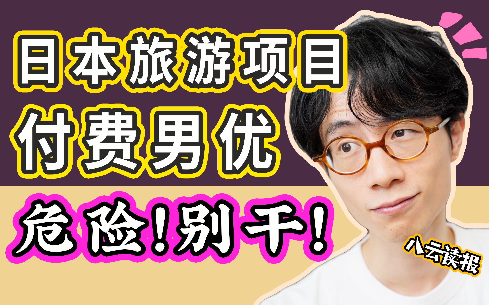 日本旅游热门:付费成人男优体验课,千万别去!【八云读报吐槽】哔哩哔哩bilibili