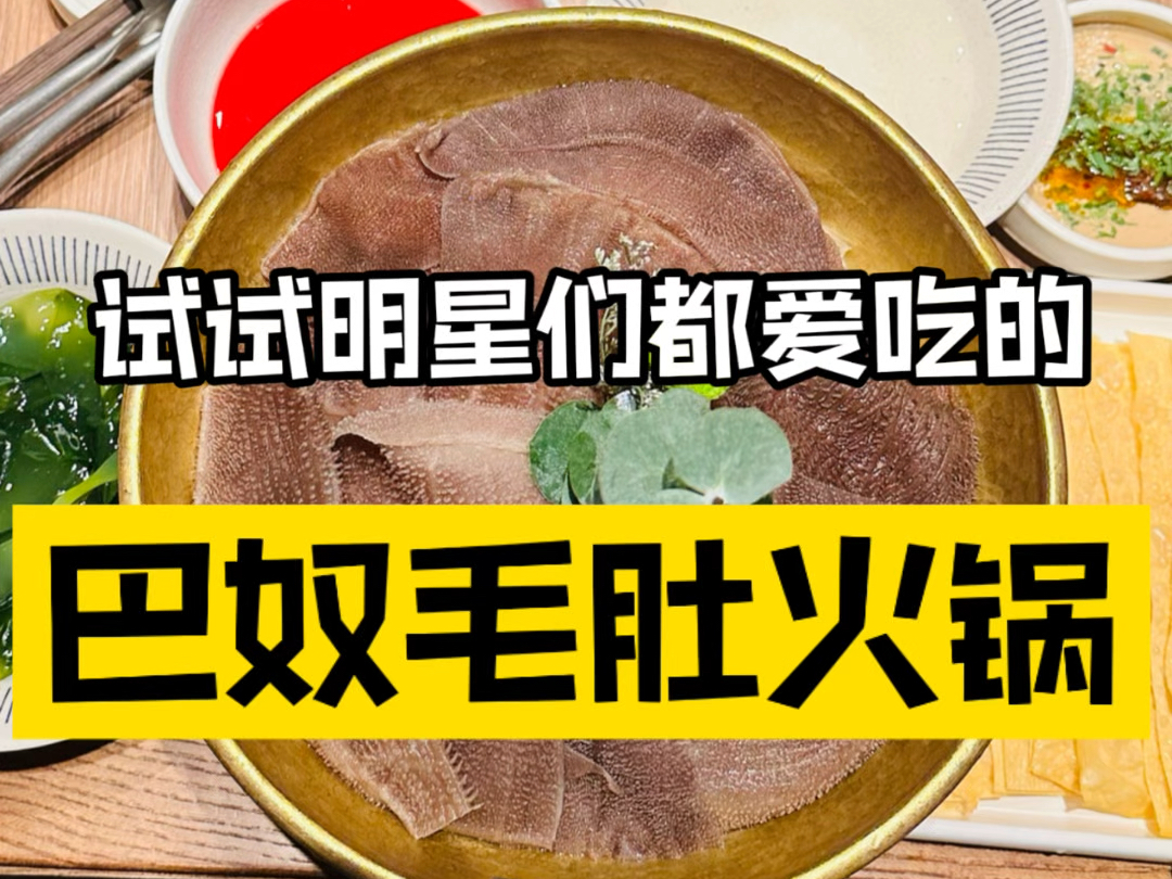 为啥王俊凯成龙黄子弘凡都喜欢吃巴奴毛肚火锅?哔哩哔哩bilibili