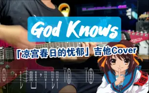 下载视频: 【附谱】God Knows！6连音榨干手指机能？「凉宫春日的忧郁」SOS团 团长 ACG 电吉他 曲谱 伴奏  吉他教学  摇滚史密斯 DLC