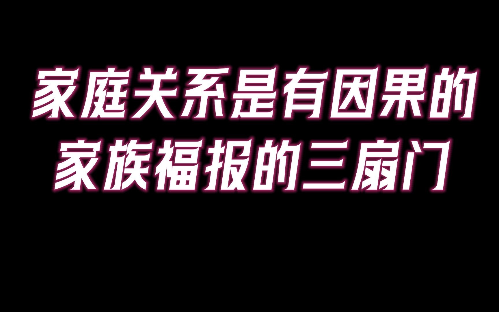 [图]所有的家庭关系都是有因果的。“家开三门，苦去福来”, 家族福报的根源是什麼？