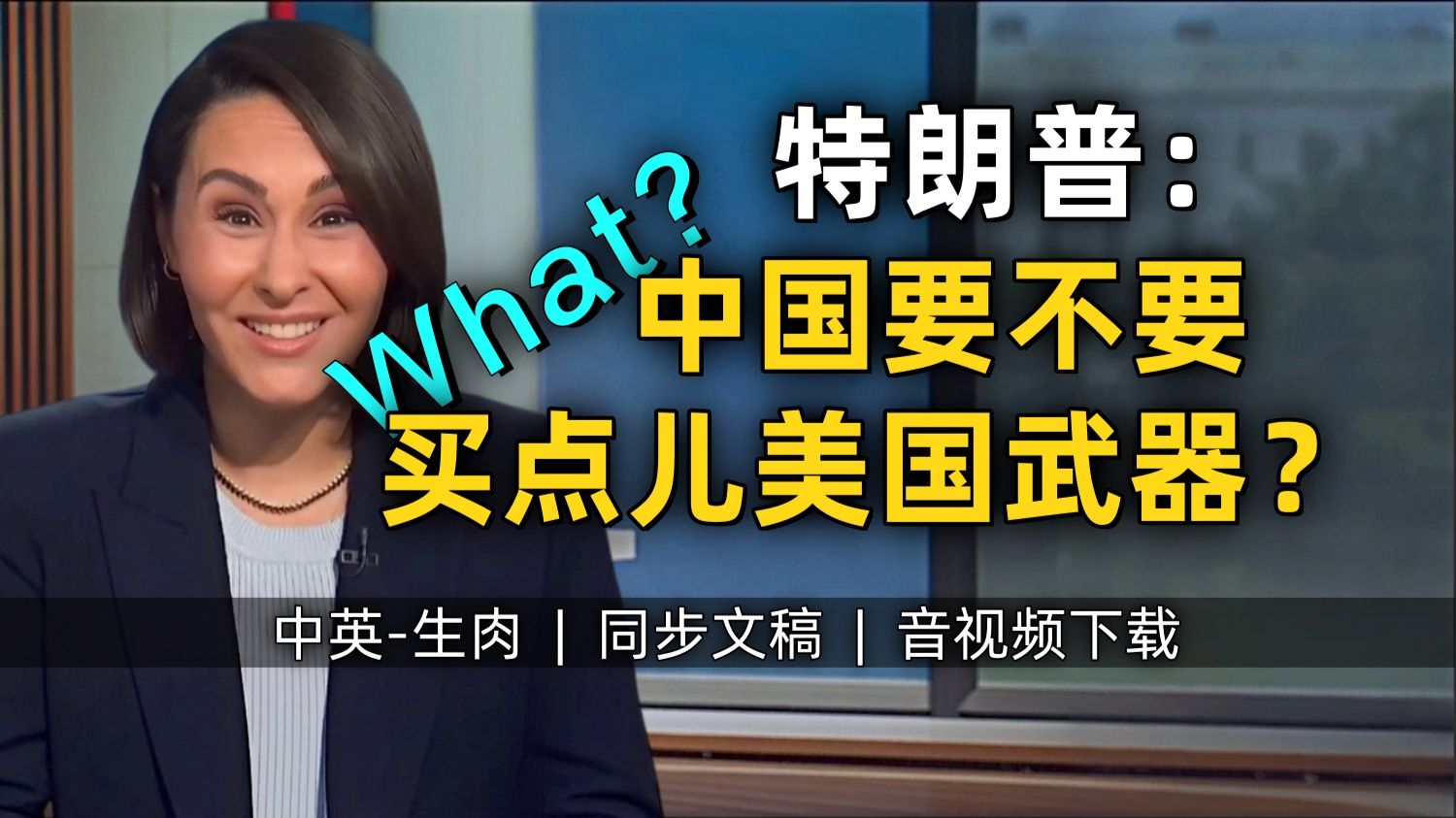 【MSNOW 附文稿】美驻华大使：特朗普想卖点儿武器给中国 民主党：虽然我们不得不和中国共存～但卖武器违法！[中英-生肉]