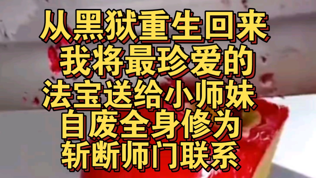 [图]从黑狱重生回来，我将珍爱法宝送给师妹，自废修为斩断过往