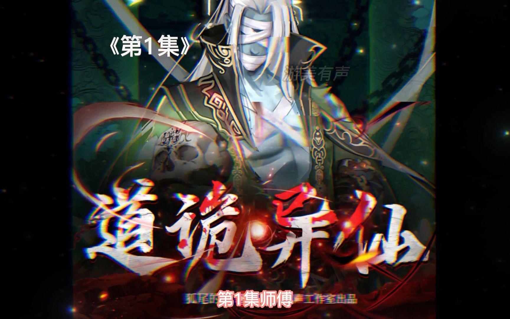 道诡异仙(第1集)|游美有声工作室出品哔哩哔哩bilibili