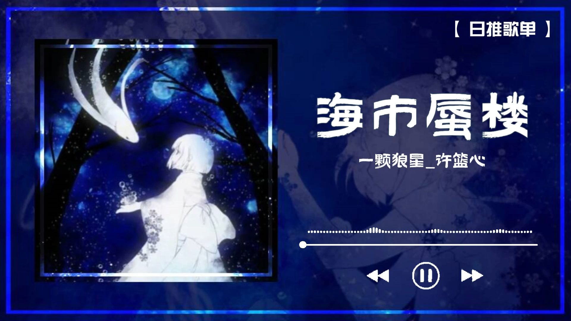 单曲分享│《海市蜃楼》女声 海市蜃楼多像个童话 刻画成我眼里的年华哔哩哔哩bilibili