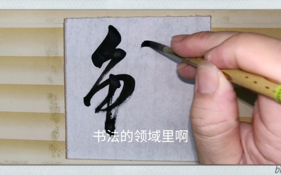 怎样书写鲜字草书【2】