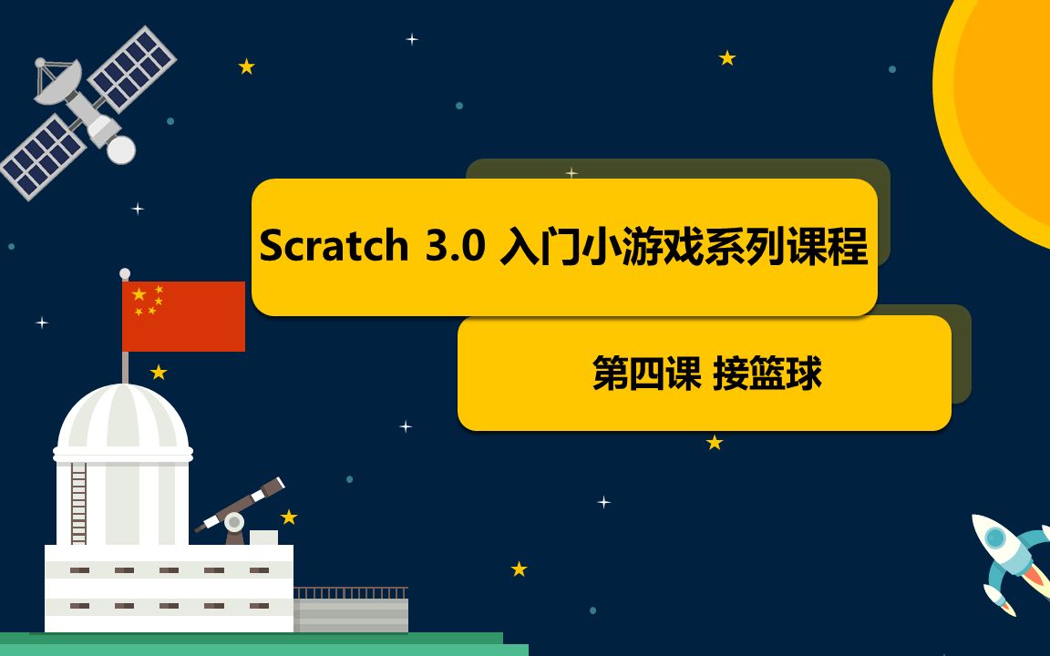 [图]Scratch3.0 入门小游戏系列课程 第四课