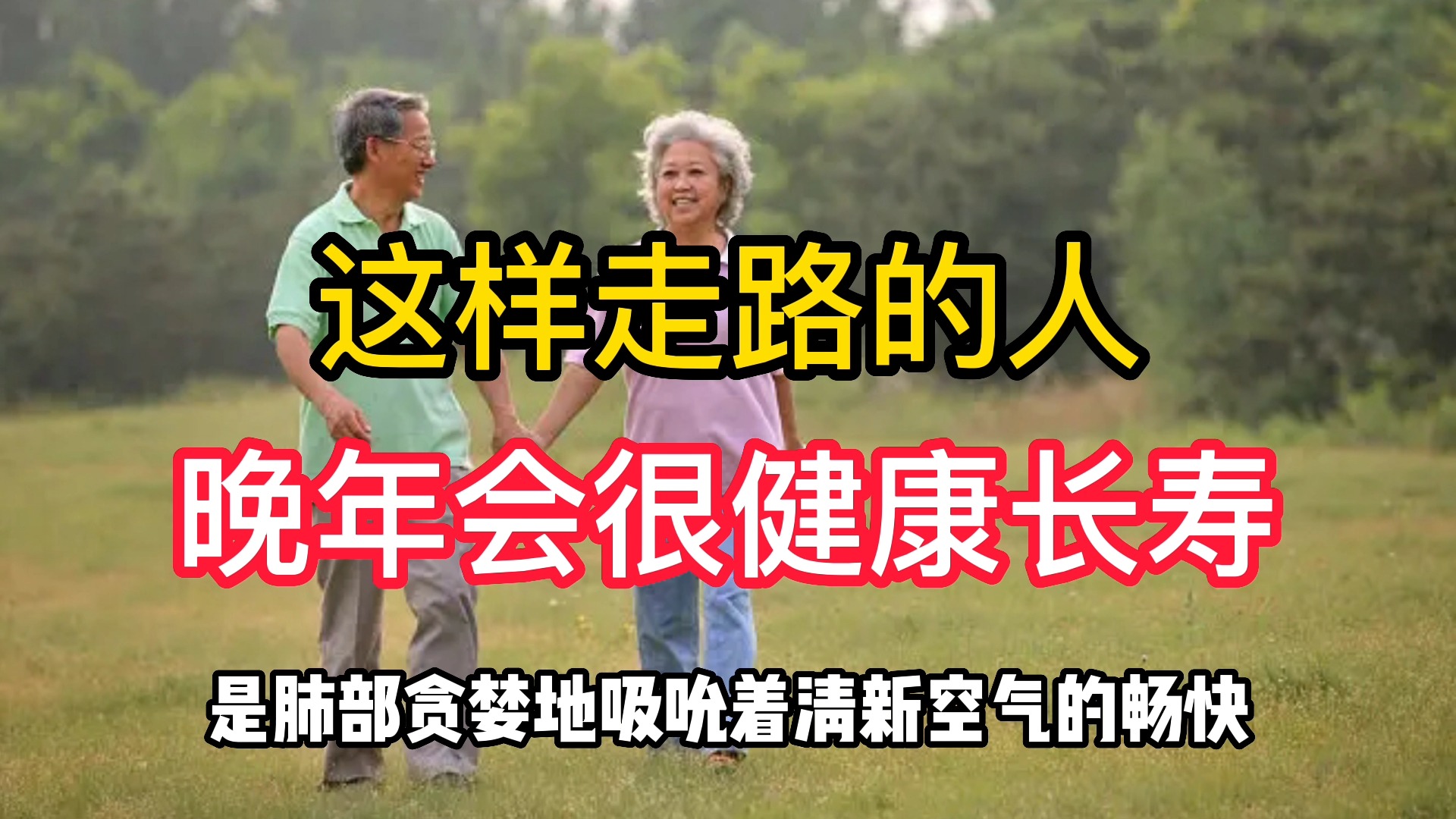 走路状态能看出人寿命的长短!走路有这4个特征的人,晚年无病痛哔哩哔哩bilibili