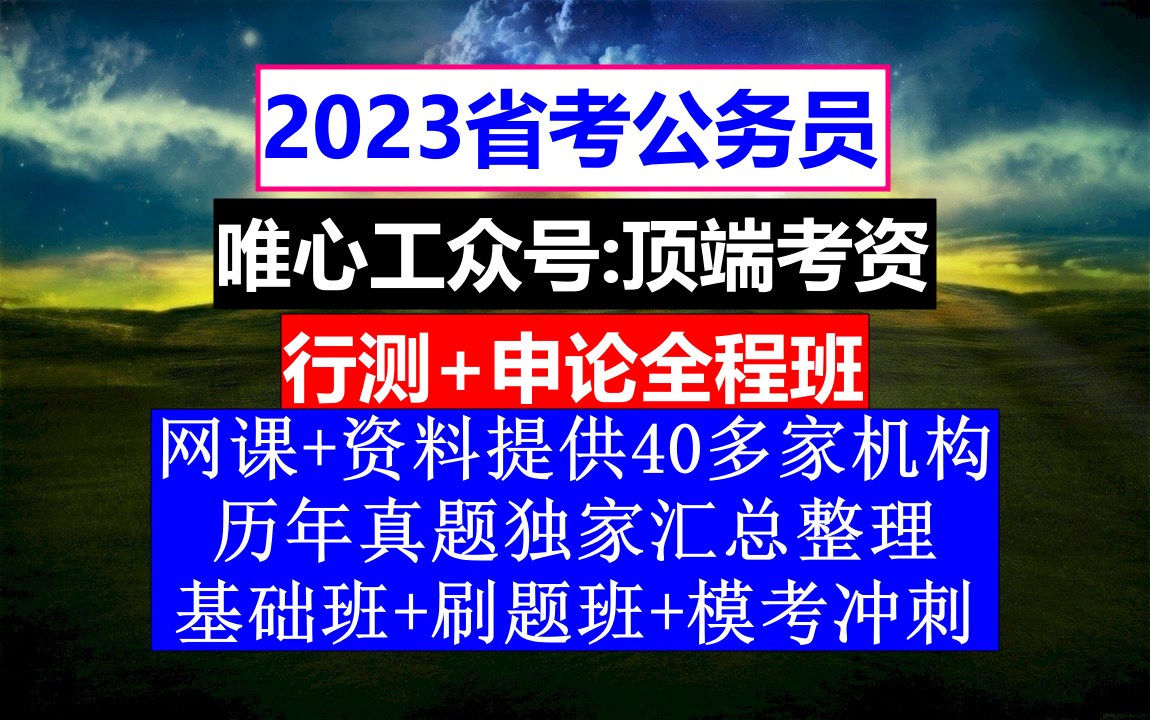 河南省公务员考试,公务员报名在哪个网站,公务员的级别工资怎么算出来的哔哩哔哩bilibili