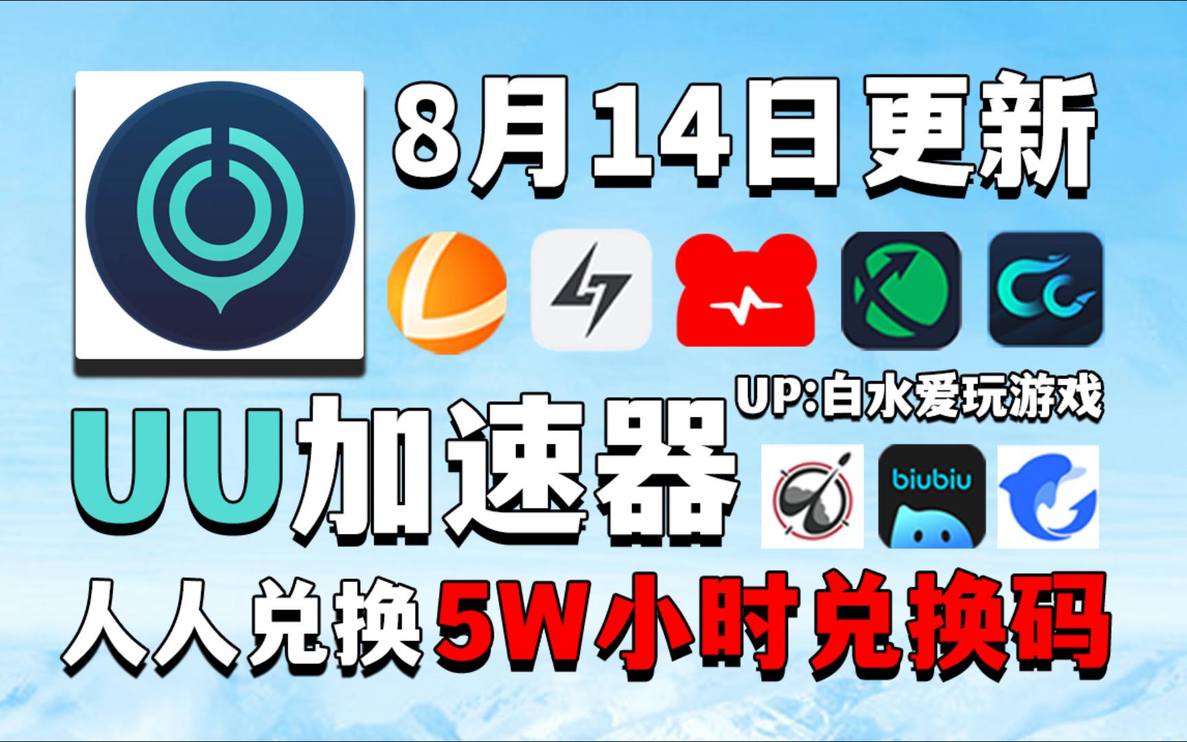 UU加速器8月14号免费领1160天和口令,雷神加速器12700小时,NN加速器45张兑换码,迅游加速器39张,小黑盒AK奇游海豚等全新口令,以及周卡月卡!...