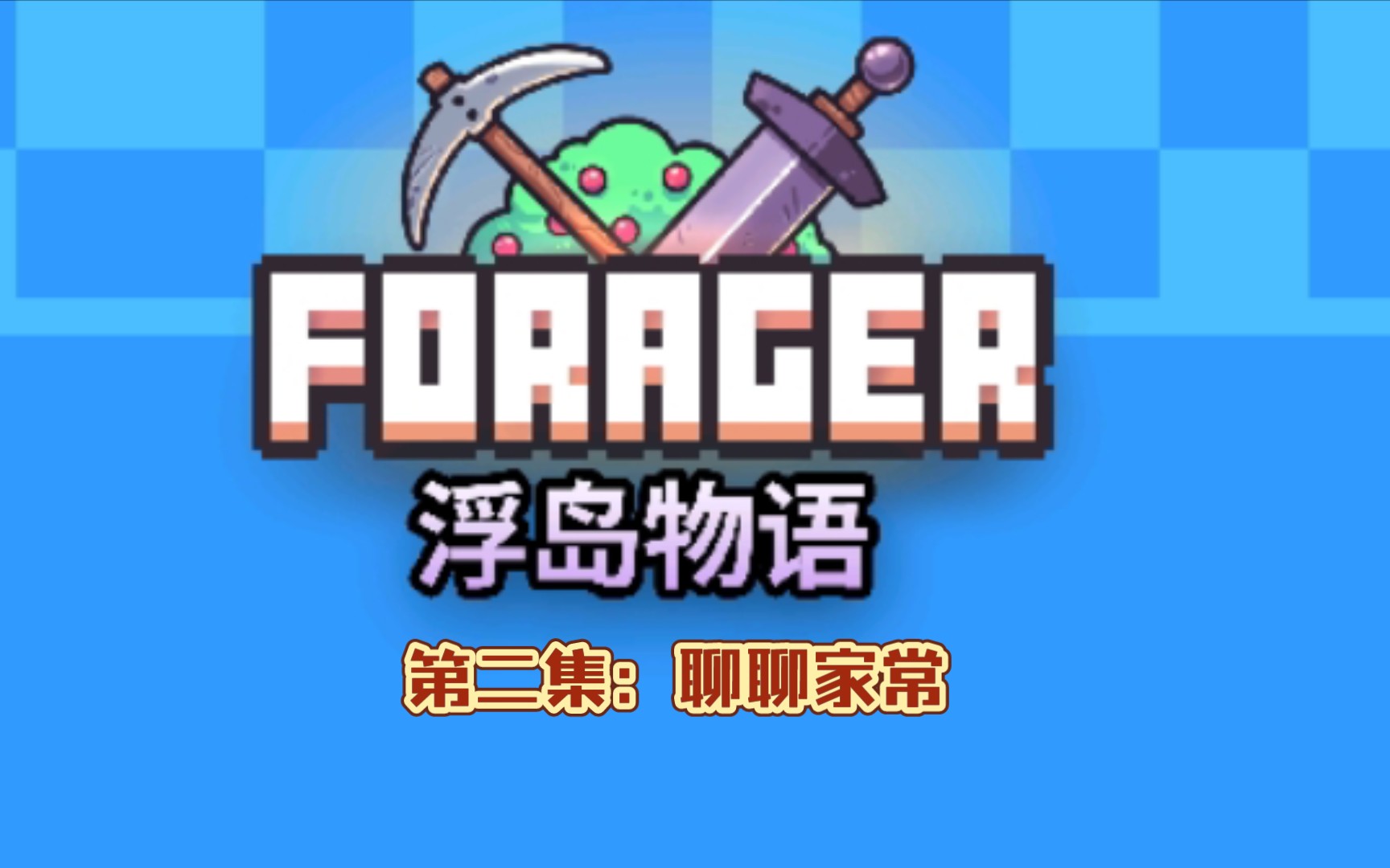 第二集:聊聊家常