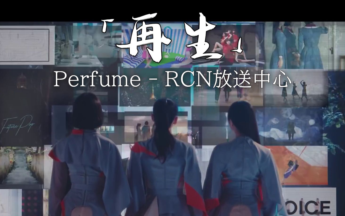 [图][中字] Perfume「再生」 新曲中日双字（电影《尸人庄杀人事件》主题曲）[Official Music Video]