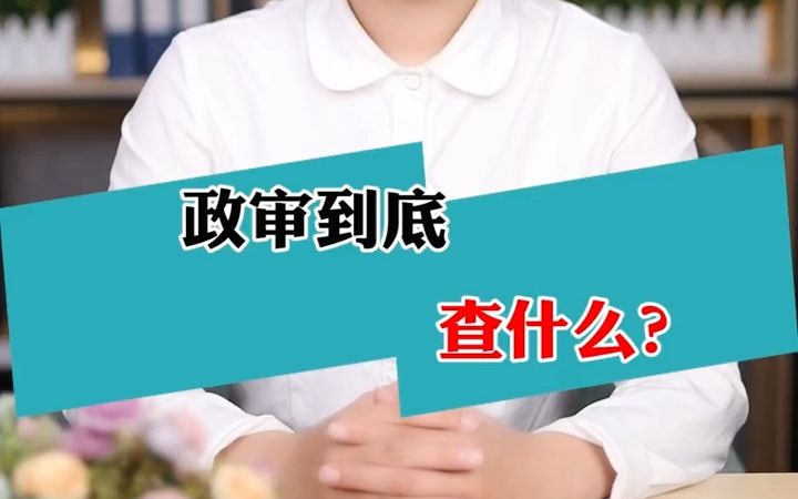 公务员政审竟如此严格,到底查什么?哔哩哔哩bilibili