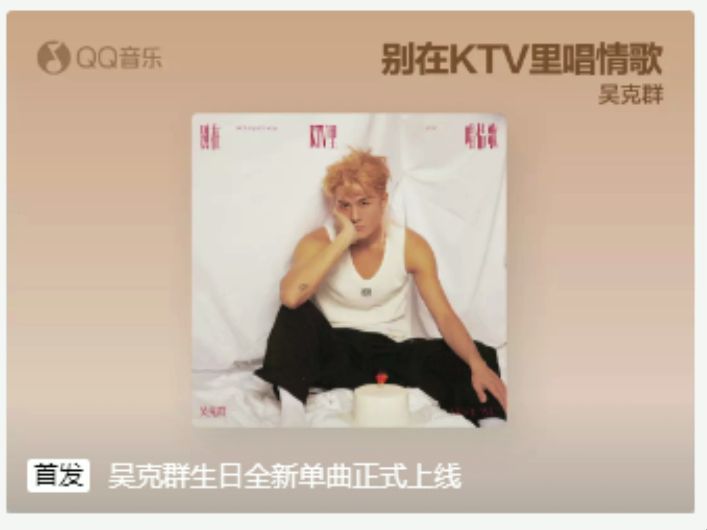 吴克群 - 别在ktv里唱情歌 sq无损音质