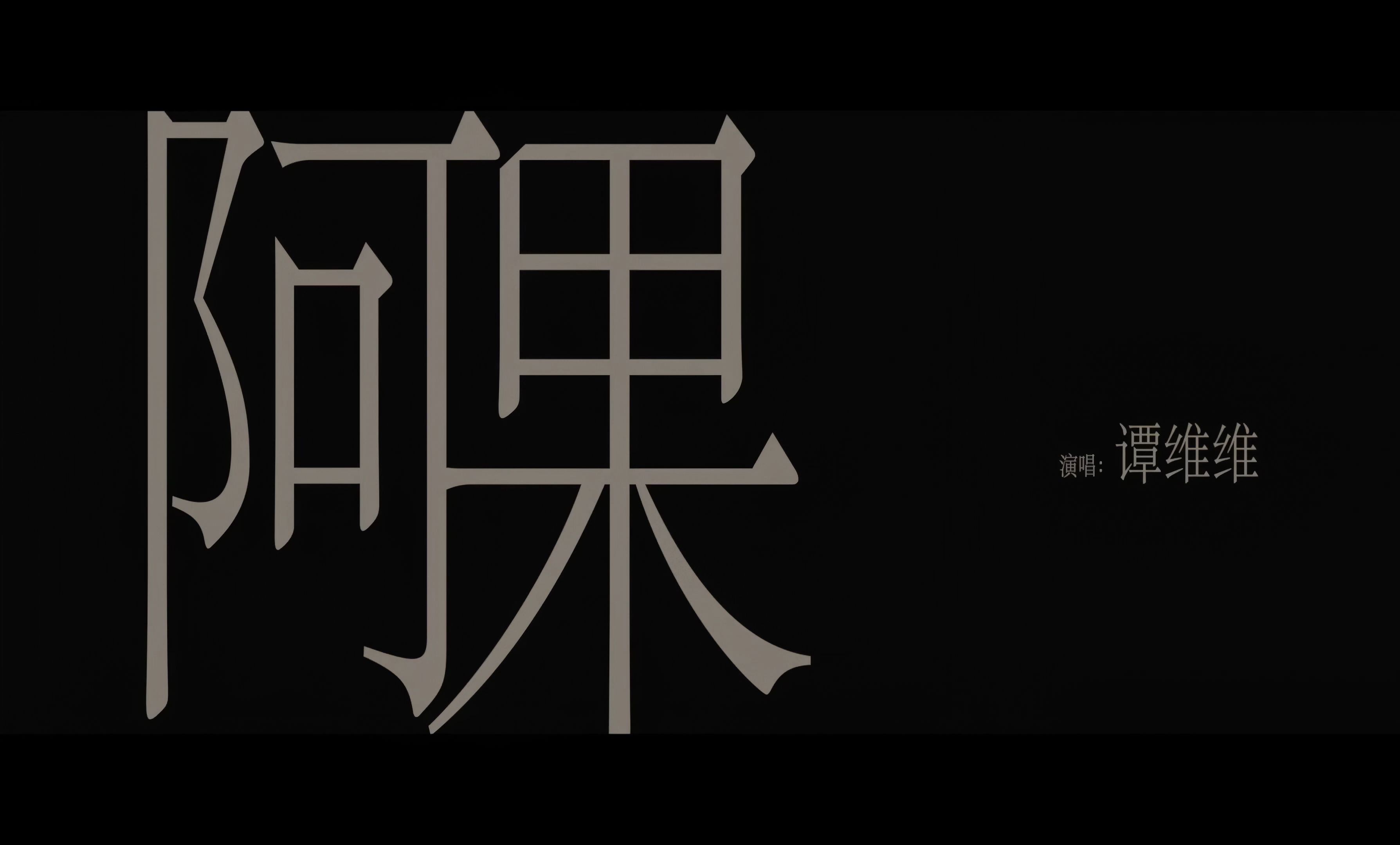 【谭维维】官方MV《阿果》自制4K修复版哔哩哔哩bilibili