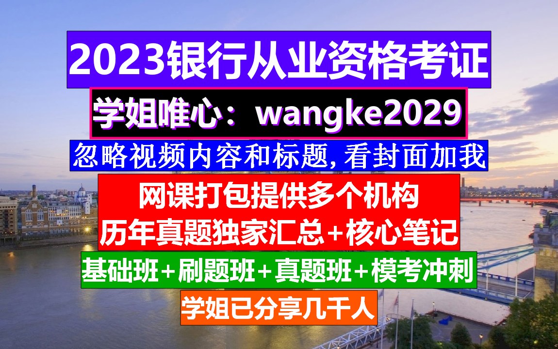 23年云南省银行从业考证风险管理,银行从业资格证书,银行从业资格哔哩哔哩bilibili