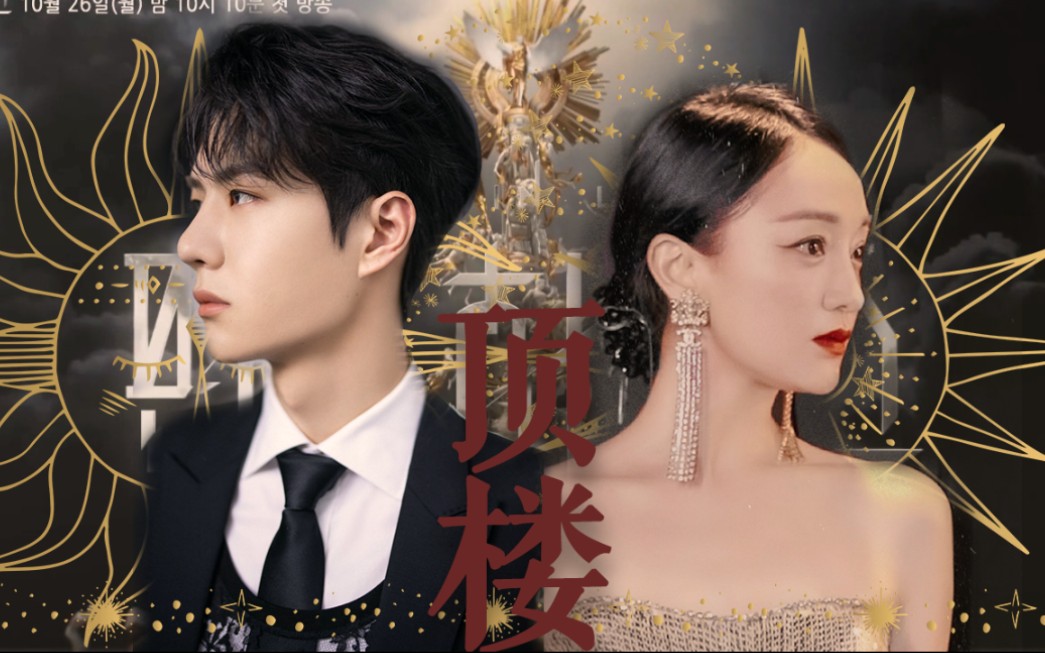 【王一博x周迅】顶楼_哔哩哔哩_bilibili