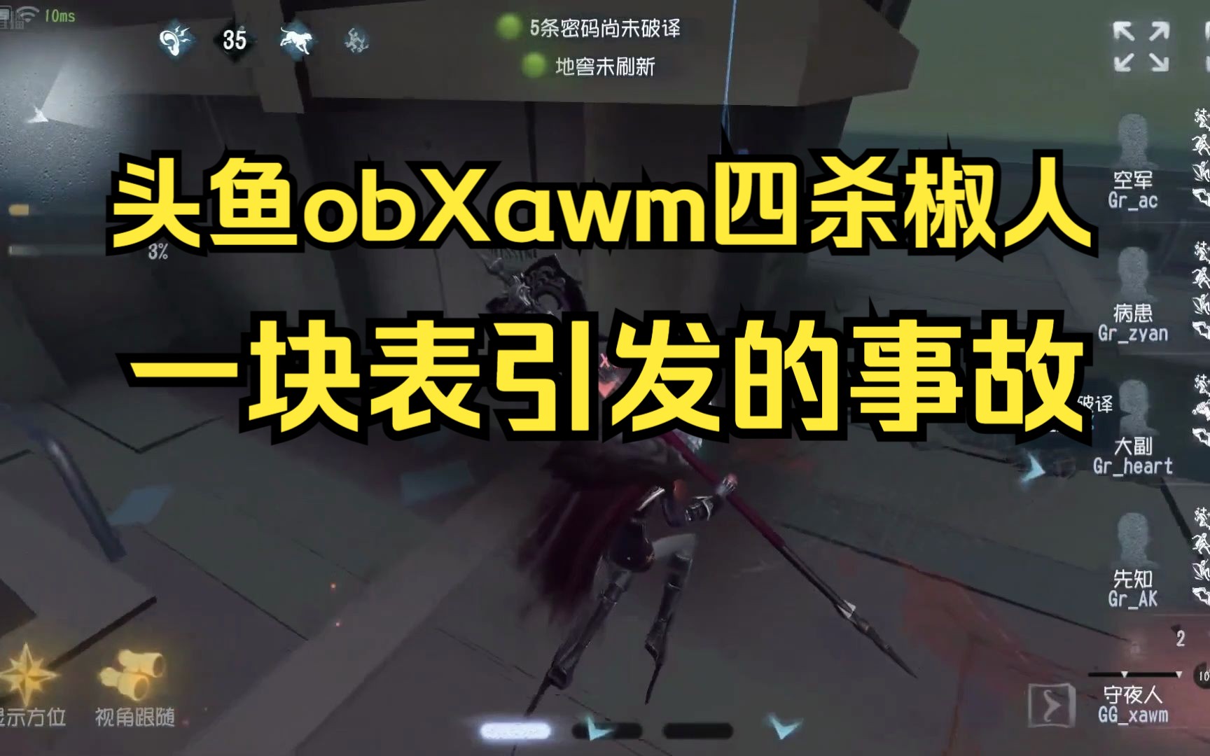 [图]头鱼ob Xawm四杀椒人，一块表引发的事故