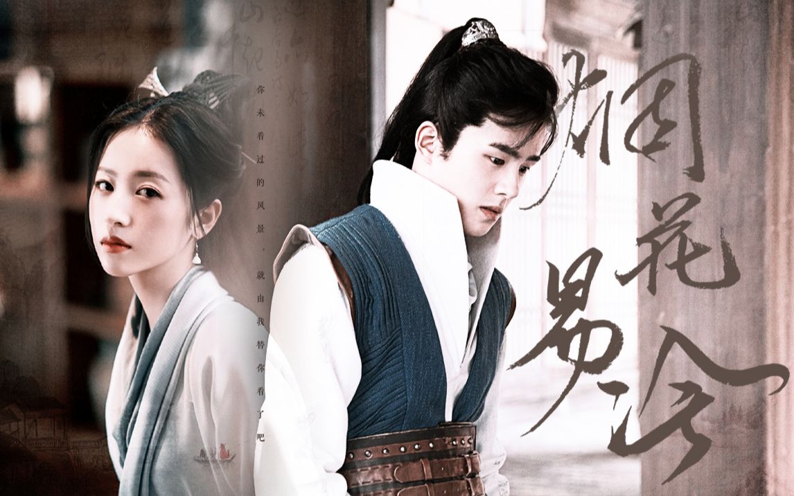 徐霞客沈万千刘昊然周雨彤斯人不再你未看过的风景就由我替你看了吧