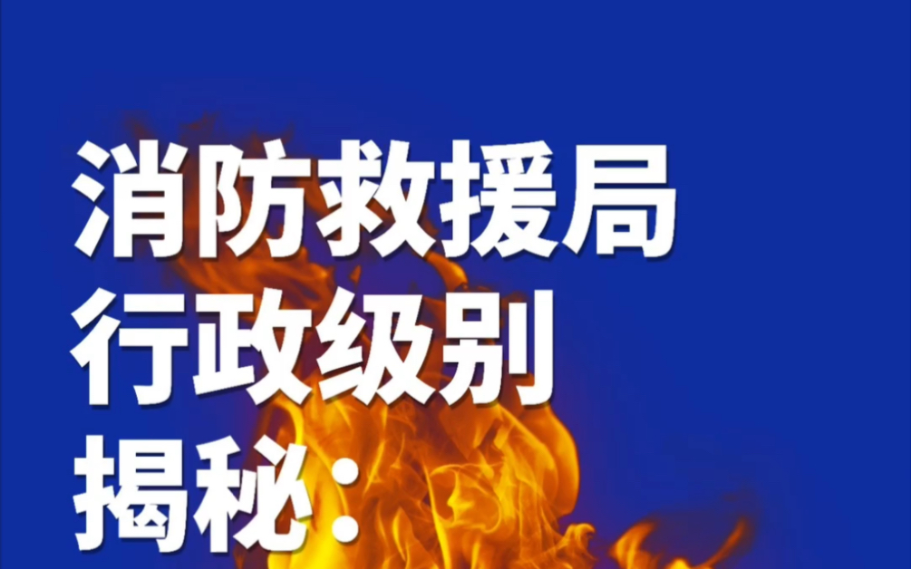 国家消防救援局行政级别揭秘:省级总队什么级别?哔哩哔哩bilibili