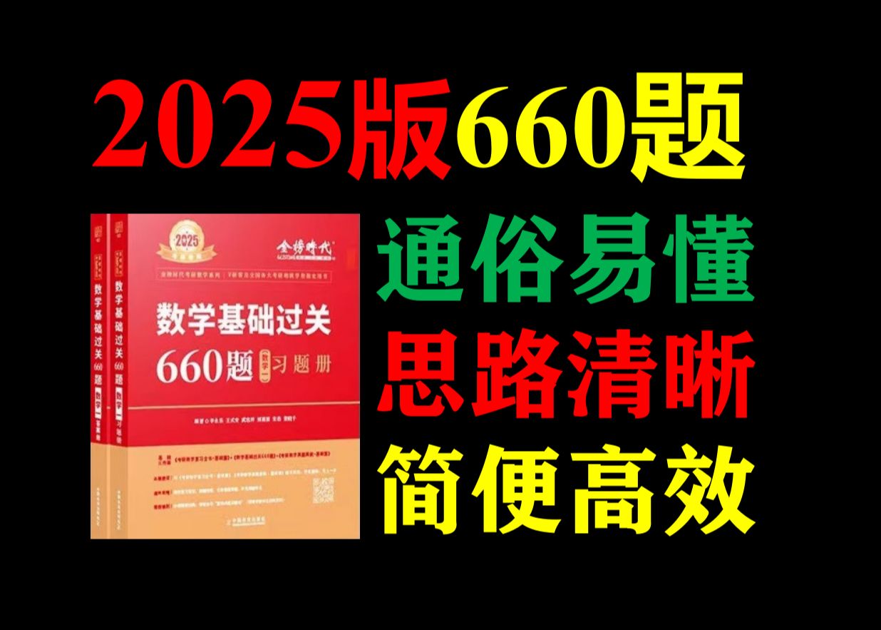 [图]2025考研数学李永乐660题讲解1~180题