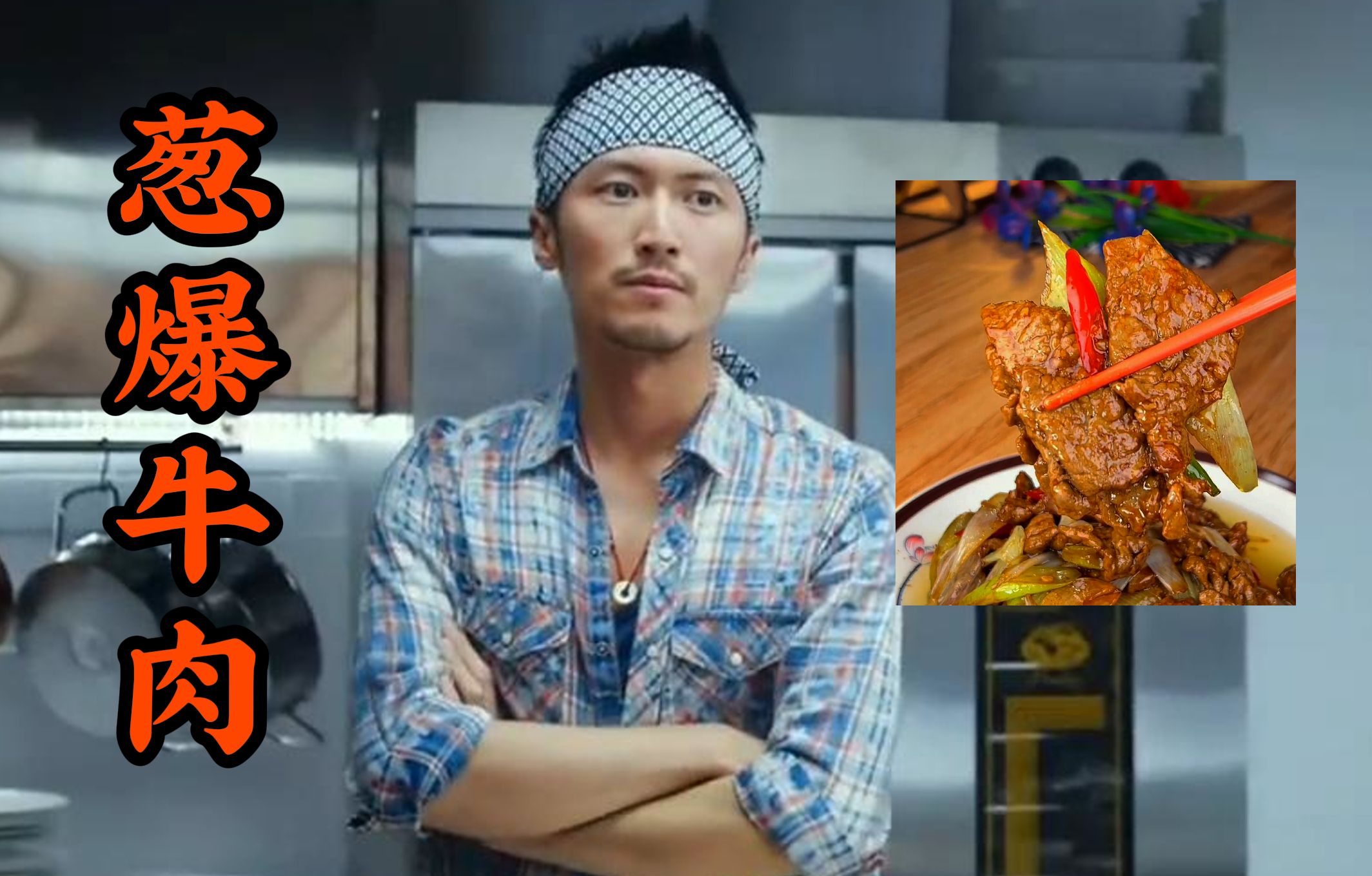 谢霆锋到西餐厅踢馆,一道葱爆牛肉,让厨师回味无穷