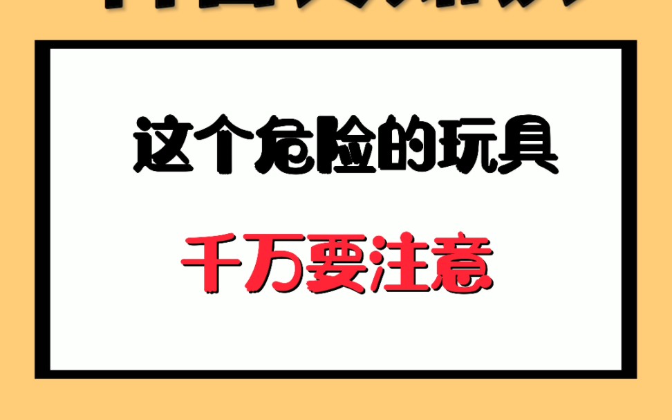 这个危险的玩具千万要注意